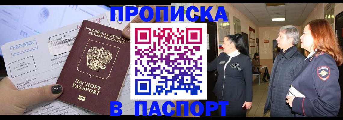 купить прописку в Липецке